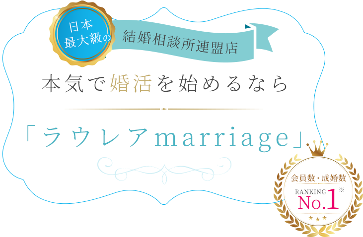 日本最大級の結構相談所連盟店　本気で婚活を始めるなら「ラウレア marriage」
